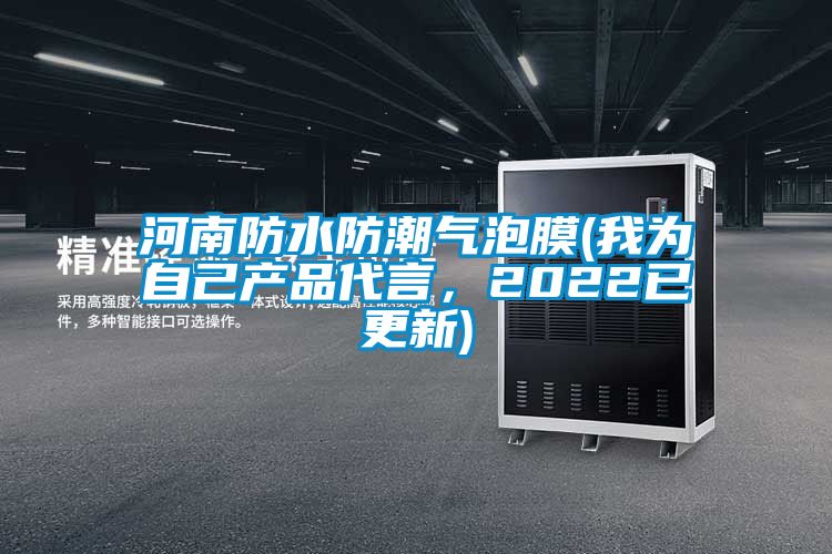 河南防水防潮气泡膜(我为自己产品代言，2022已更新)