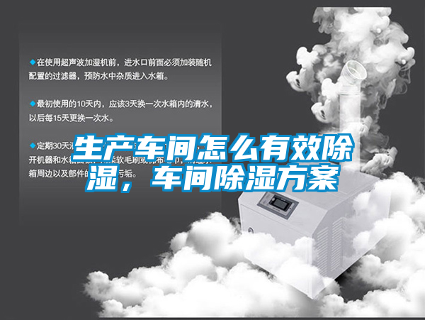 生产车间怎么有效除湿，车间除湿方案