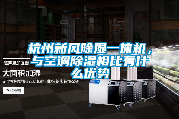 杭州新风除湿一体机，与空调除湿相比有什么优势