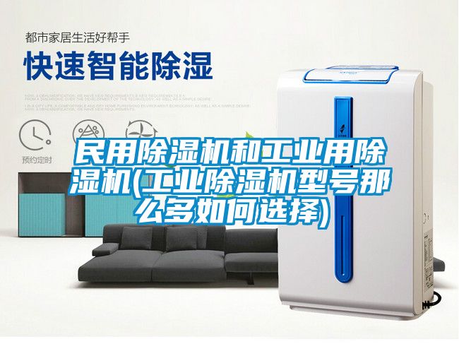 民用芭乐APP下载官网入口新版和工业用芭乐APP下载官网入口新版(工业芭乐APP下载官网入口新版型号那么多如何选择)