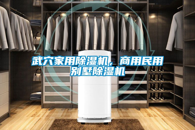 武穴家用芭乐APP下载官网入口新版，商用民用别墅芭乐APP下载官网入口新版