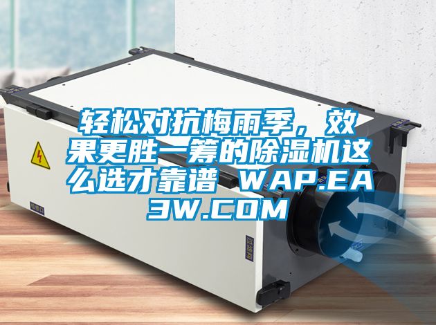 轻松对抗梅雨季，效果更胜一筹的芭乐APP下载官网入口新版这么选才靠谱 WAP.EA3W.COM
