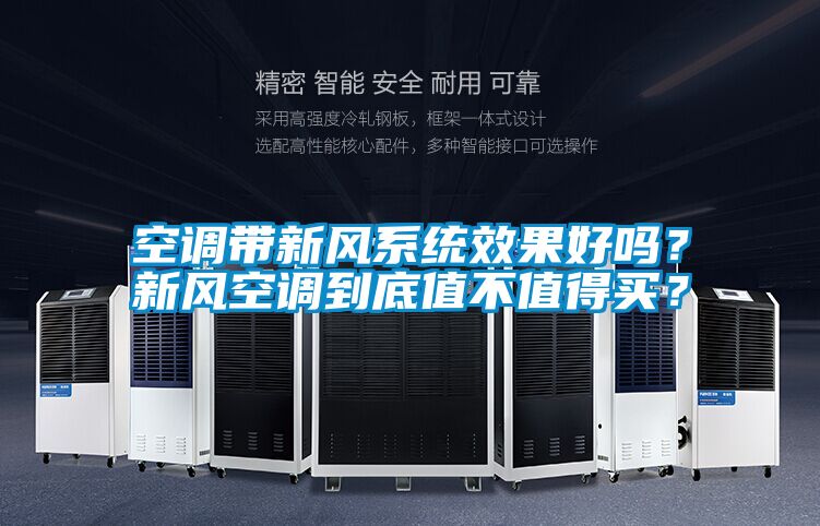 空调带新风系统效果好吗？新风空调到底值不值得买？