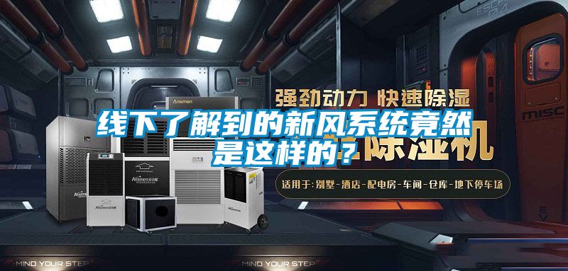 线下了解到的新风系统竟然是这样的？