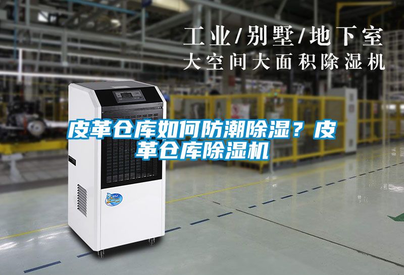 皮革仓库如何防潮除湿？皮革仓库芭乐APP下载官网入口新版