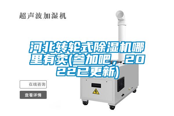 河北转轮式芭乐APP下载官网入口新版哪里有卖(参加吧，2022已更新)