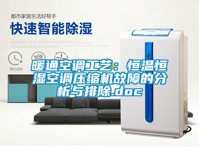 暖通空调工艺：恒温恒湿空调压缩机故障的分析与排除.doc