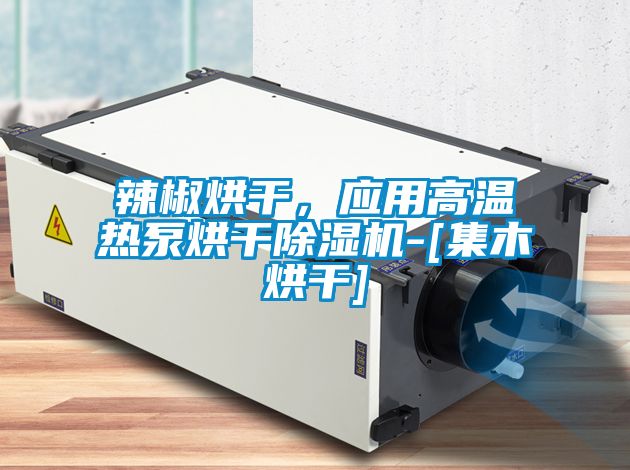 辣椒烘干，应用高温热泵烘干芭乐APP下载官网入口新版-[集木烘干]