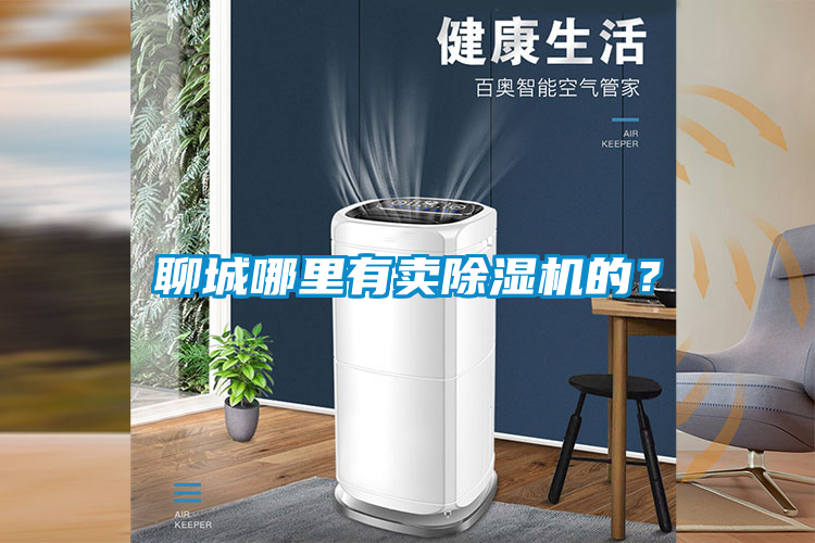 聊城哪里有卖芭乐APP下载官网入口新版的？