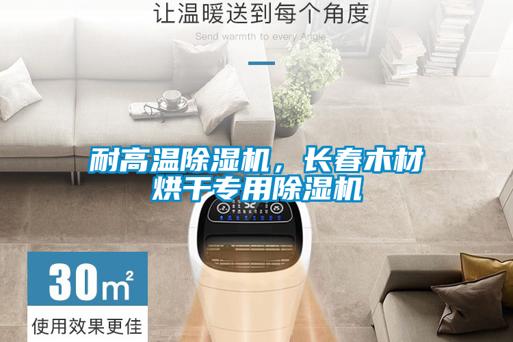 耐高温芭乐APP下载官网入口新版，长春木材烘干专用芭乐APP下载官网入口新版