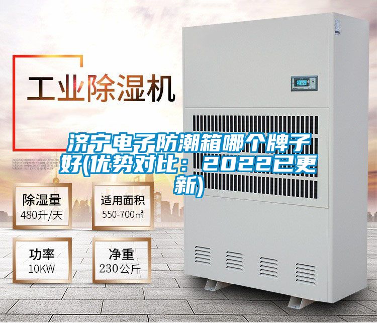 济宁电子防潮箱哪个牌子好(优势对比：2022已更新)