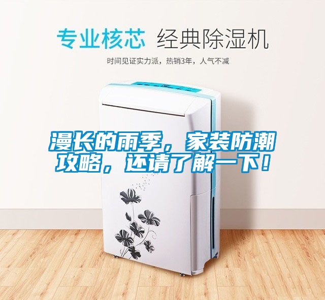 漫长的雨季，家装防潮攻略，还请了解一下！