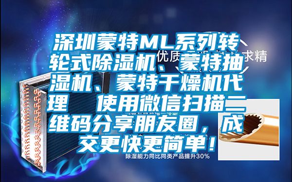 深圳蒙特ML系列转轮式芭乐APP下载官网入口新版、蒙特抽湿机、蒙特干燥机代理  使用微信扫描二维码分享朋友圈，成交更快更简单！