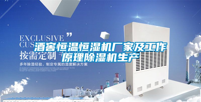 酒窖恒温恒湿机厂家及工作原理芭乐APP下载官网入口新版生产