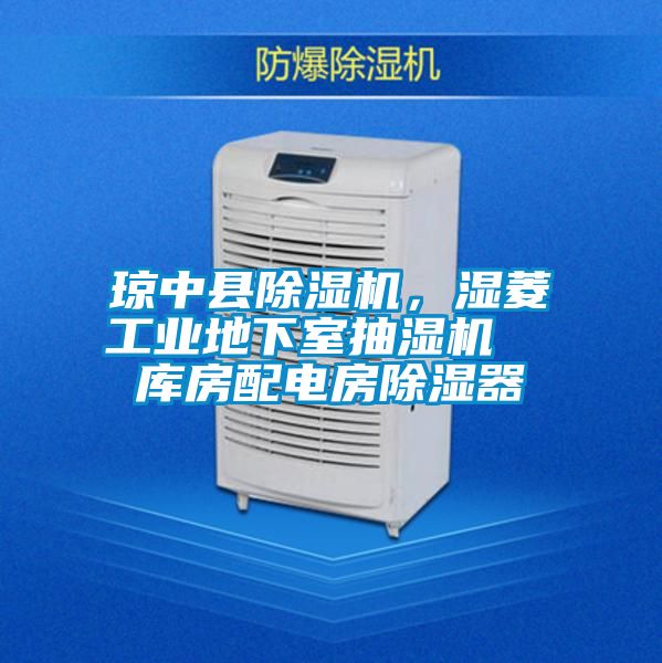 琼中县芭乐APP下载官网入口新版，湿菱工业地下室抽湿机  库房配电房除湿器