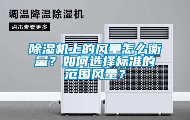 芭乐APP下载官网入口新版上的风量怎么衡量？如何选择标准的范围风量？