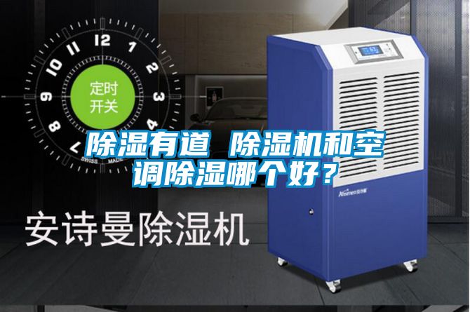 除湿有道 芭乐APP下载官网入口新版和空调除湿哪个好？