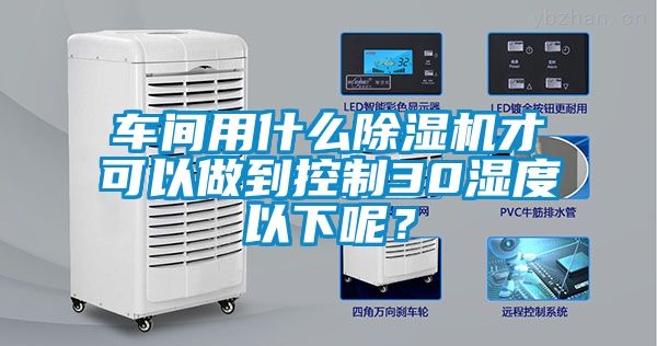 车间用什么芭乐APP下载官网入口新版才可以做到控制30湿度以下呢？
