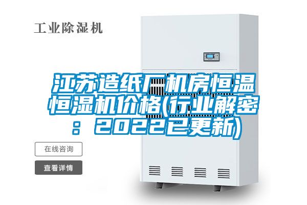 江苏造纸厂机房恒温恒湿机价格(行业解密：2022已更新)