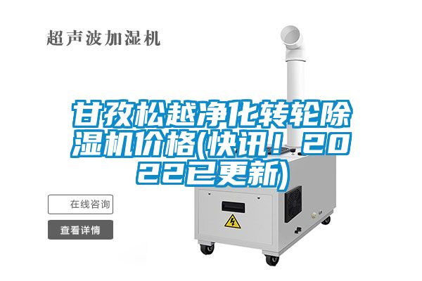 甘孜松越净化转轮芭乐APP下载官网入口新版价格(快讯！2022已更新)