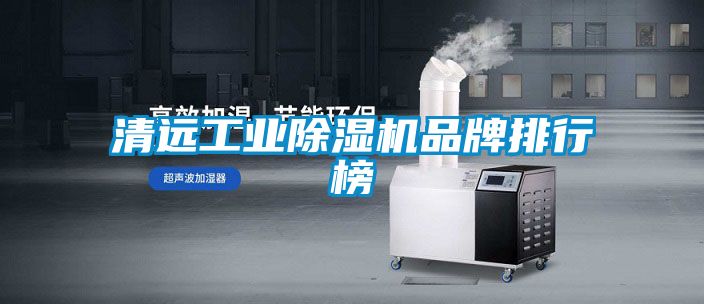清远工业芭乐APP下载官网入口新版品牌排行榜