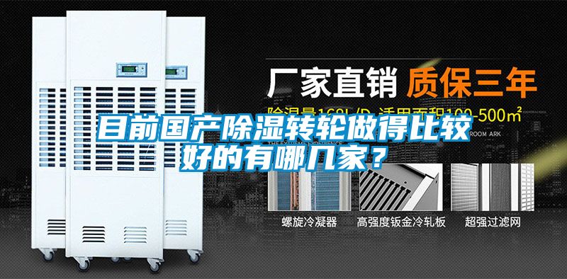 目前国产除湿转轮做得比较好的有哪几家？