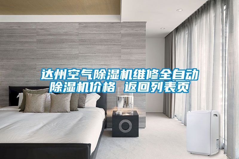 达州空气芭乐APP下载官网入口新版维修全自动芭乐APP下载官网入口新版价格 返回列表页