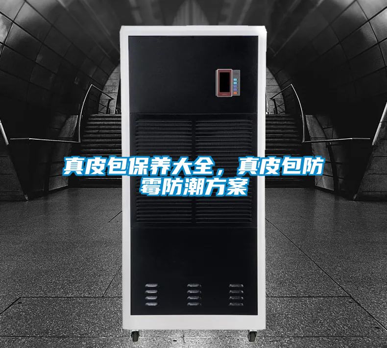 真皮包保养大全，真皮包防霉防潮方案