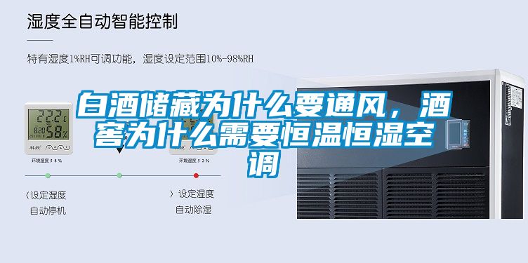 白酒储藏为什么要通风，酒窖为什么需要恒温恒湿空调