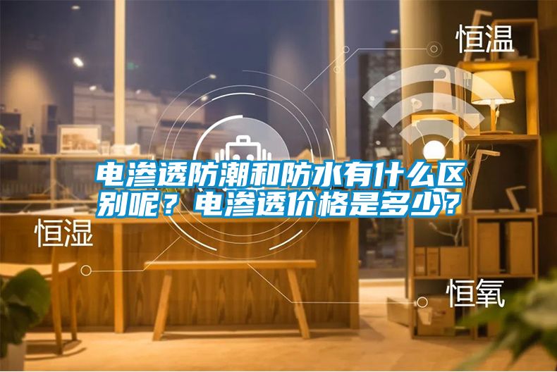 电渗透防潮和防水有什么区别呢？电渗透价格是多少？