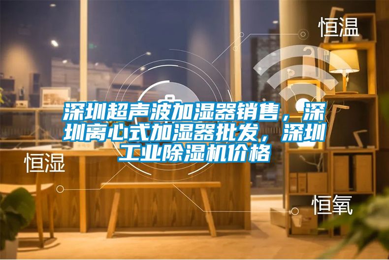 深圳超声波加湿器销售，深圳离心式加湿器批发，深圳工业芭乐APP下载官网入口新版价格