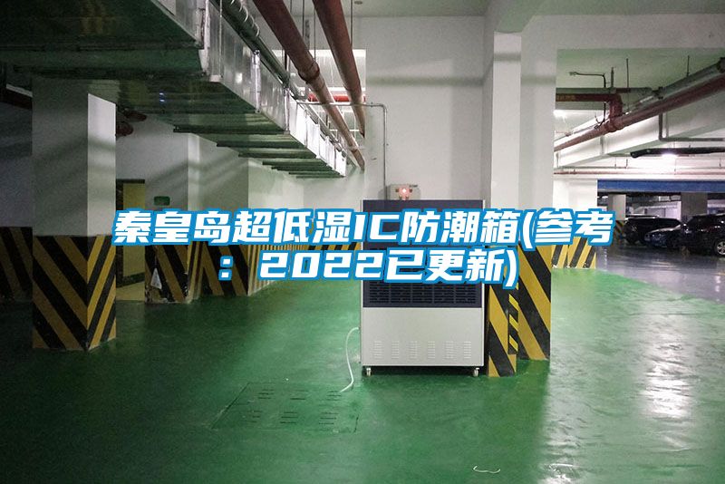 秦皇岛超低湿IC防潮箱(参考：2022已更新)