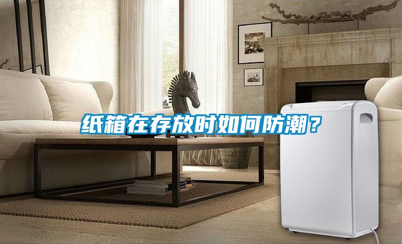 纸箱在存放时如何防潮？