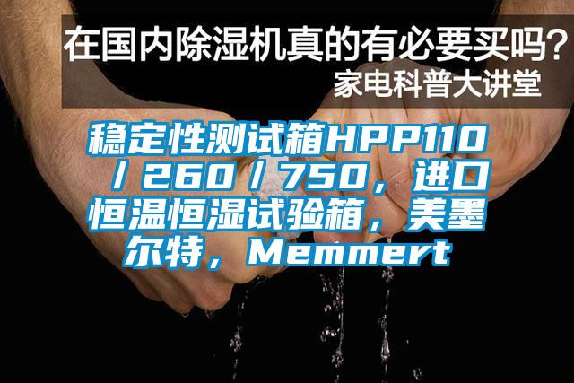 稳定性测试箱HPP110／260／750，进口恒温恒湿试验箱，美墨尔特，Memmert