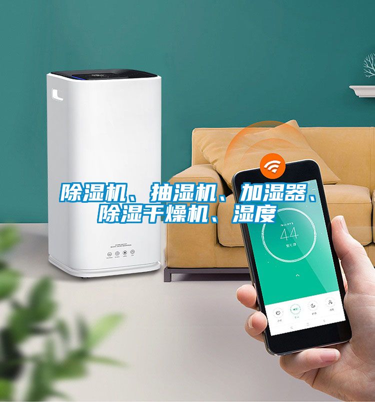 芭乐APP下载官网入口新版、抽湿机、加湿器、除湿干燥机、湿度