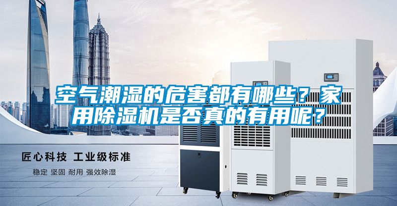 空气潮湿的危害都有哪些？家用芭乐APP下载官网入口新版是否真的有用呢？