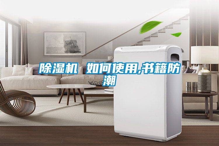 芭乐APP下载官网入口新版 如何使用,书籍防潮
