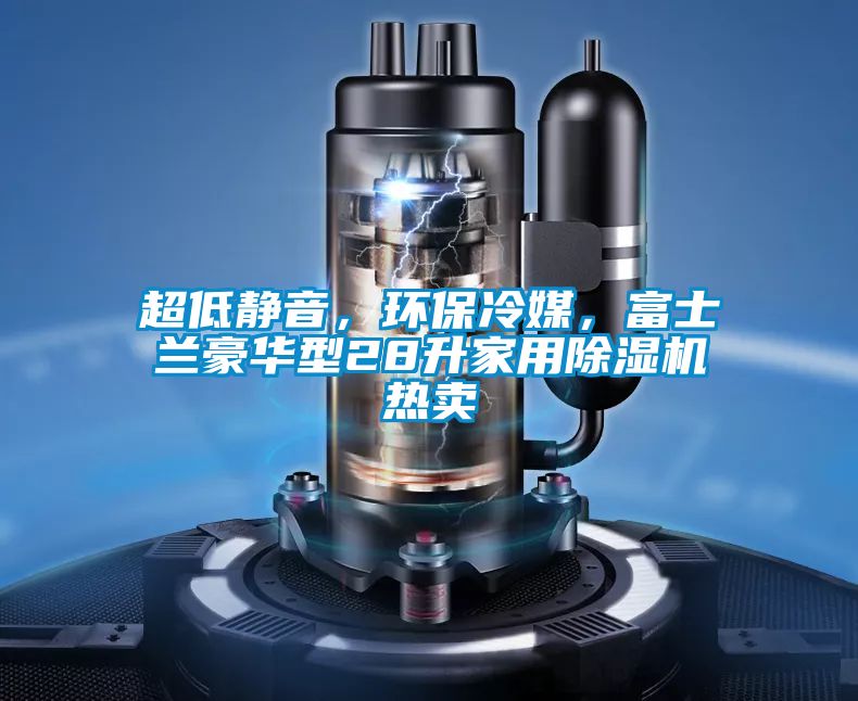 超低静音，环保冷媒，富士兰豪华型28升家用芭乐APP下载官网入口新版热卖