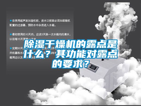 除湿干燥机的露点是什么？其功能对露点的要求？