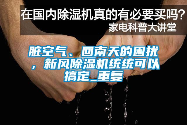 脏空气、回南天的困扰，新风芭乐APP下载官网入口新版统统可以搞定_重复