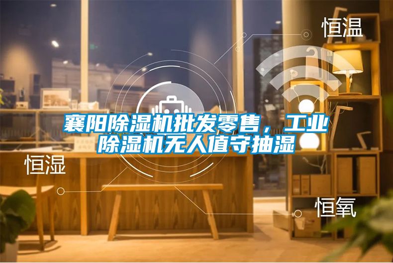 襄阳芭乐APP下载官网入口新版批发零售，工业芭乐APP下载官网入口新版无人值守抽湿