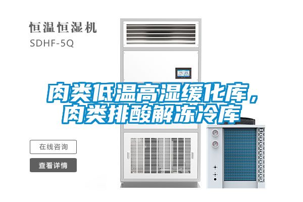 肉类低温高湿缓化库，肉类排酸解冻冷库