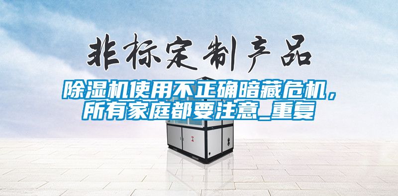 芭乐APP下载官网入口新版使用不正确暗藏危机，所有家庭都要注意_重复