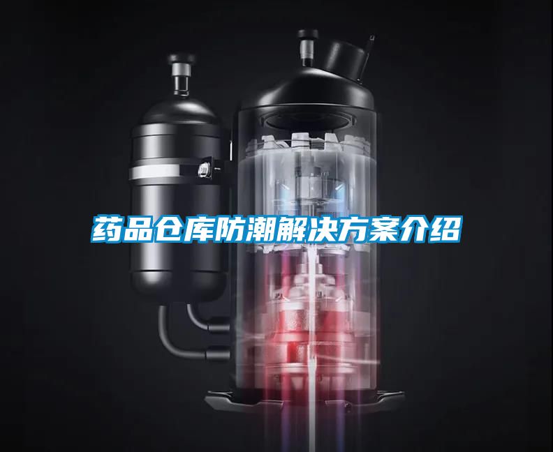 药品仓库防潮污芭乐成人介绍