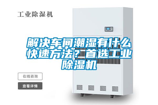 解决车间潮湿有什么快速方法？首选工业芭乐APP下载官网入口新版