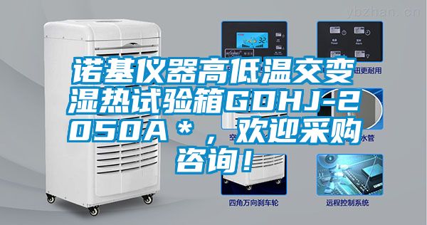 诺基仪器高低温交变湿热试验箱GDHJ-2050A＊，欢迎采购咨询！