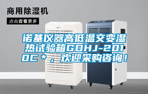 诺基仪器高低温交变湿热试验箱GDHJ-2010C＊，欢迎采购咨询！