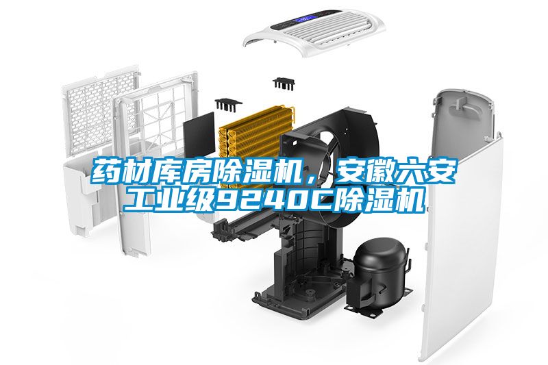 药材库房芭乐APP下载官网入口新版，安徽六安工业级9240C芭乐APP下载官网入口新版