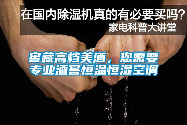 窖藏高档美酒，您需要专业酒窖恒温恒湿空调