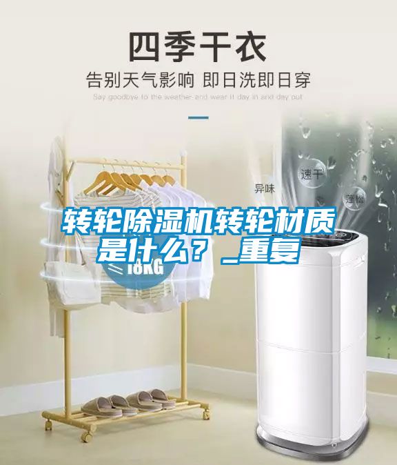 转轮芭乐APP下载官网入口新版转轮材质是什么？_重复